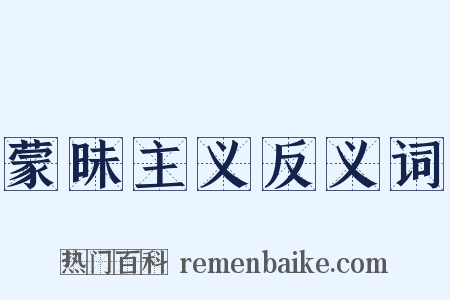 蒙昧主义反义词是什么意思的图片